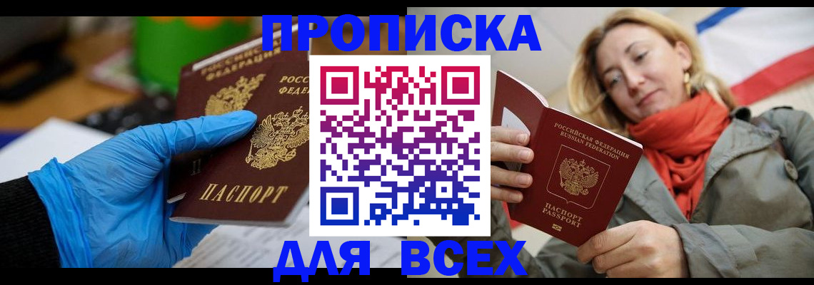 прописка законно в Джанкое